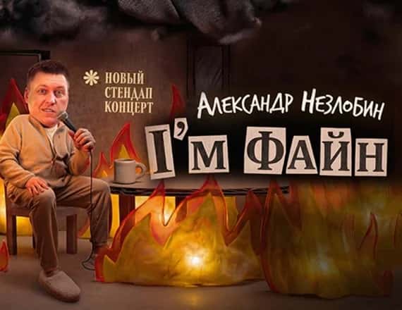 Alexander Nezlobin — I'm Fine